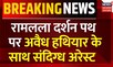 Breaking News: Ayodhya में रामलला के पथ पर अवैध हथियार के साथ पकड़ा गया संदिग्ध।Ram Mandir। Top News