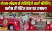 Vintage Car: वसीम की रोल्स-रॉयस से करें रॉयल एंट्री, जमशेदपुर में वेडिंग कार का नया ट्रेंड! #local18