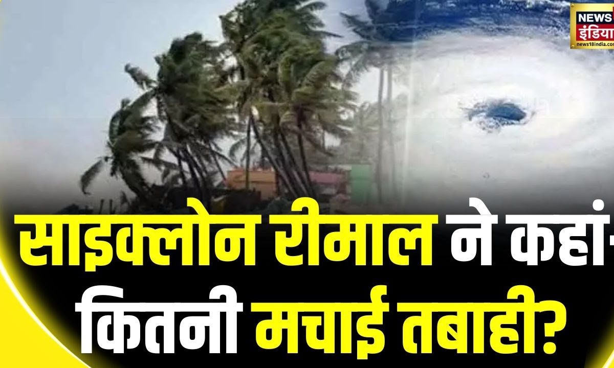 Cyclone Remal: बंगाल में 135kmph की रफ्तार से तूफान रीमाल का लैंडफॉल ...