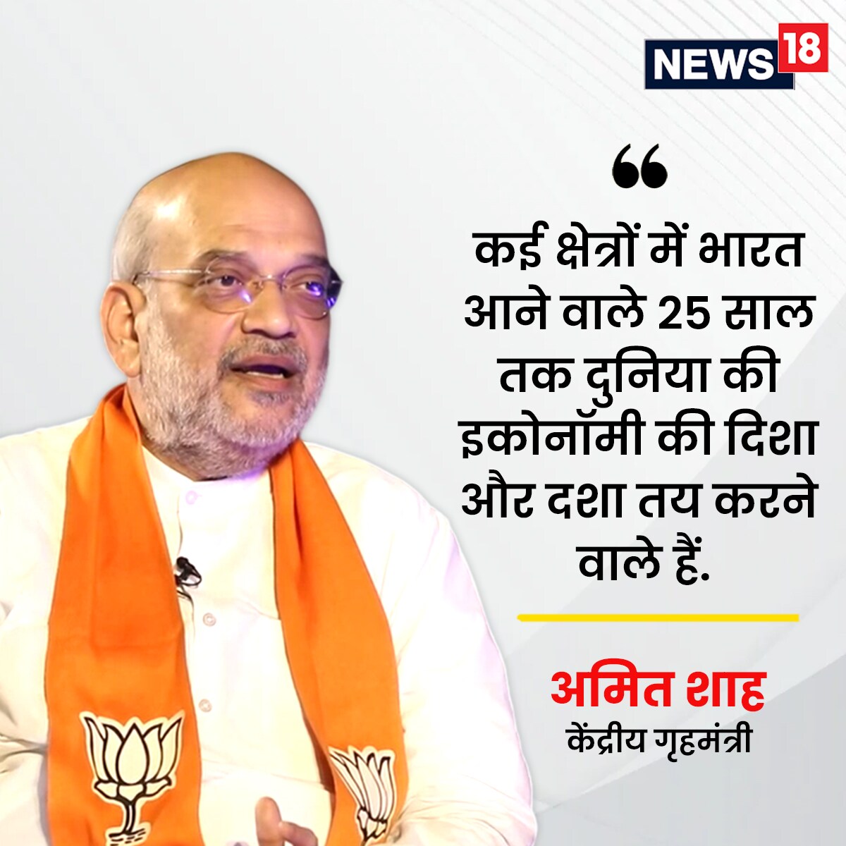 Amit Shah Interview on News 18, Amit Shah Interview Rahul Joshi, Amit Shah News, Lok Sabha Elections 2024, Gandhinagar Lok Sabha Elections 2024, Gandhinagar News, Gujarat News, Gujarat Lok Sabha Elections 2024, अमित शाह इंटरव्यू ऑन न्यूज 18, अमित शाह का इंटरव्यू राहुल जोशी, अमित शाह न्यूज,लोकसभा चुनाव 2024, गांधीनगर लोकसभा चुनाव 2024, गांधीनगर न्यूज, गुजरात न्यूज,गुजरात लोकसभा चुनाव 2024,