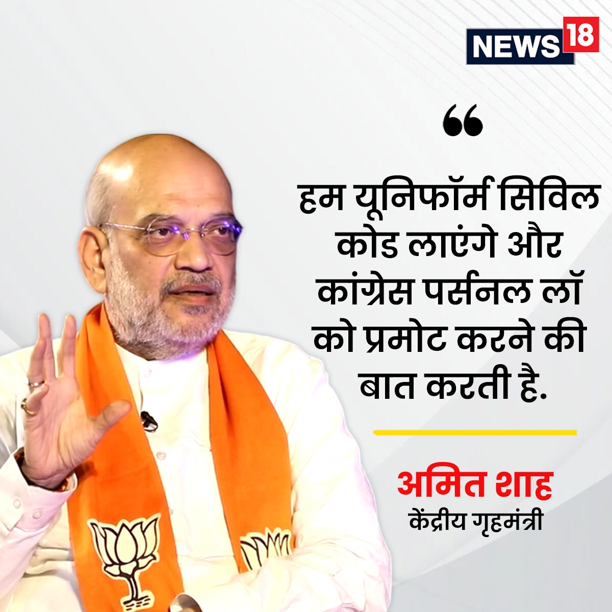 Amit Shah Interview on News 18, Amit Shah Interview Rahul Joshi, Amit Shah News, Lok Sabha Elections 2024, Gandhinagar Lok Sabha Elections 2024, Gandhinagar News, Gujarat News, Gujarat Lok Sabha Elections 2024, अमित शाह इंटरव्यू ऑन न्यूज 18, अमित शाह का इंटरव्यू राहुल जोशी, अमित शाह न्यूज,लोकसभा चुनाव 2024, गांधीनगर लोकसभा चुनाव 2024, गांधीनगर न्यूज, गुजरात न्यूज,गुजरात लोकसभा चुनाव 2024,