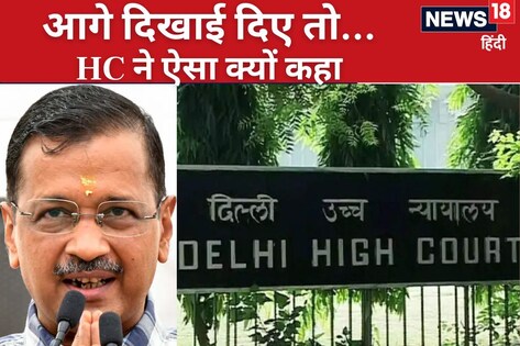 केजरीवाल से जुड़ी पिटीशन, याच‍िकाकर्ता हाईकोर्ट से बोला- फैसले से सबक सीखा, HC ने कहा- भव‍िष्‍य में द‍िखाई द‍िए तो...