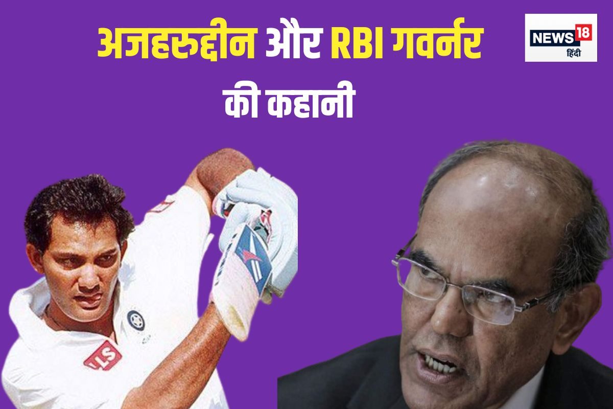'धरती गोल है...' जब अजहरुद्दीन के पीछे भागे RBI गवर्नर, कुछ साल बाद हुआ उल्टा