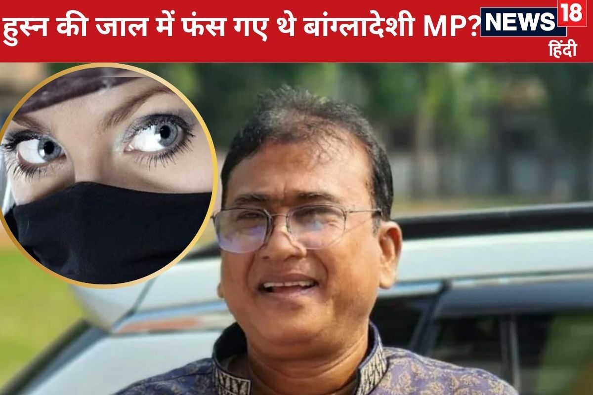 5 Cr की सुपारी हुस्न का जाल हनी ट्रैप में फंस गए बांग्लादेशी MP क्या है यह