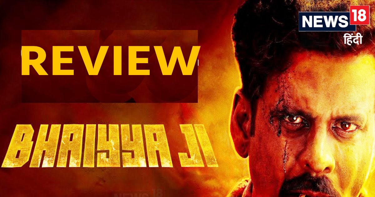 ‘Bhaiyya Ji’ Movie Review: कैसी है मनोज बाजपेयी की 100वीं फिल्म ‘भैया जी’?