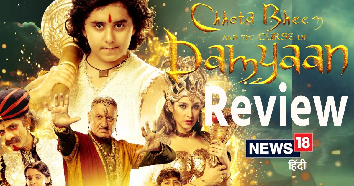 ‘Chhota Bheem’ Movie Review: बच्चों के लिए परफेक्ट है अनुपम खेर की ‘छोटा भीम एंड द कर्स ऑफ दमयान’