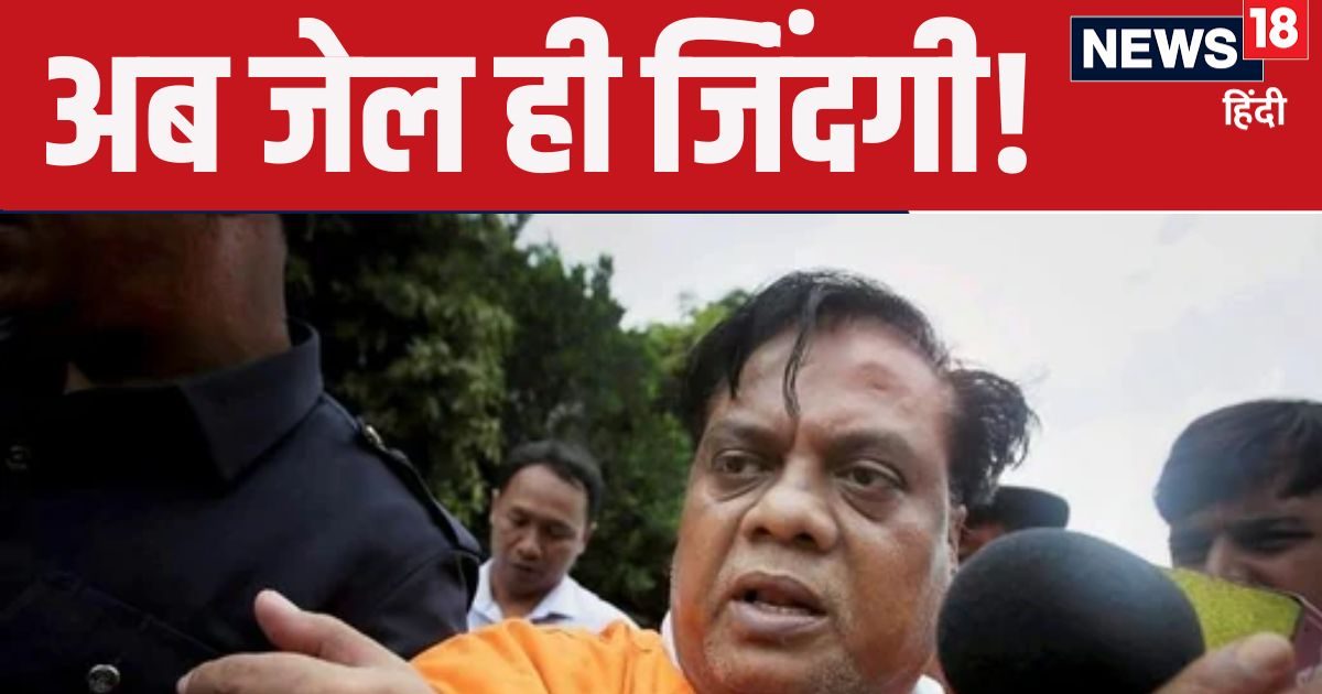 छोटा राजन की जेल में ही कटेगी जिंदगी... मुंबई की कोर्ट ने सुनाई ...