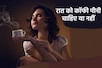 क्या रात में कॉफी पीनी चाहिए? क्या पीने से सेहत पर पड़ता है बुरा असर?
