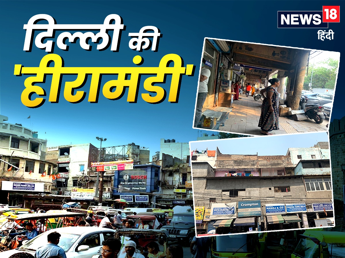 heeramandi , delhi ka heeramandi news , sex workers in shradhanand marg delhi , new name of GB Road , arind Kejriwal , Rahul Gandhi , pm modi , lok sabha elections 2024 , aap , bjp , congress , Sex Workers , Prostitution in delhi , दिल्ली की हीरामंडी , दिल्ली के हीरामंडी में किसका खिलेगा कमल , अरविंद केजरीवाल , राहुल गांधी , पीएम मोदी, दिल्ली के हीरामंडी में क्या है मुद्दे , जीबी रोड , गारस्टिन बास्टिन रोड , दिल्ली, दिल्ली रेड लाइट एरिया , लोकसभा चुनाव 2024 , दिल्ली की तवायफ , तवायफों की समस्या