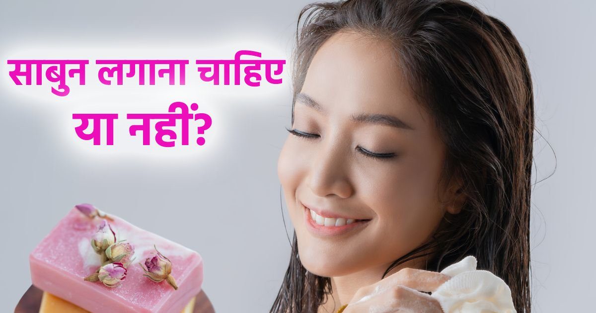 क्या रोज साबुन से नहाना जरूरी है? स्किन पर क्या होता है इसका असर, किचकिच में फंसे हुए हैं तो यह आपके काम की है खबर