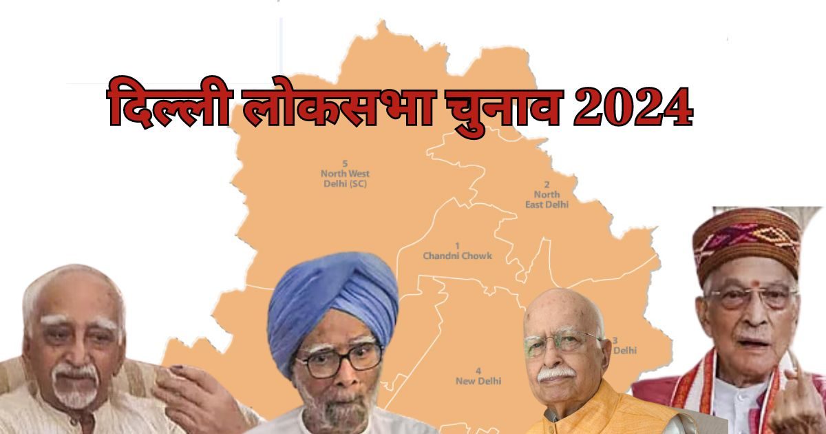 दिल्ली में मनमोहन सिंह, आडवाणी और मुरली मनोहर जोशी ने डाले वोट