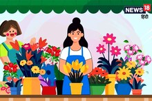 लेडीज़, फूलों से है प्यार तो कैसा इंतजार! कम लागत में घर से ही करें शुरुआत