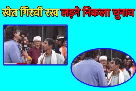 खेत गिरवी रखकर लड़ रहा चुनाव… लेकिन वोटिंग से पहले ही हो गया बड़ा ‘खेला’, दिलचस्‍प है इस उम्‍मीदवार का किस्‍सा
