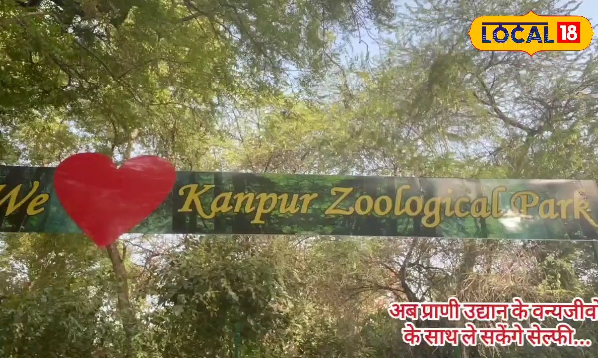 अब कानपुर प्राणी उद्यान के वन्यजीवों के साथ ले सकेंगे सेल्फी