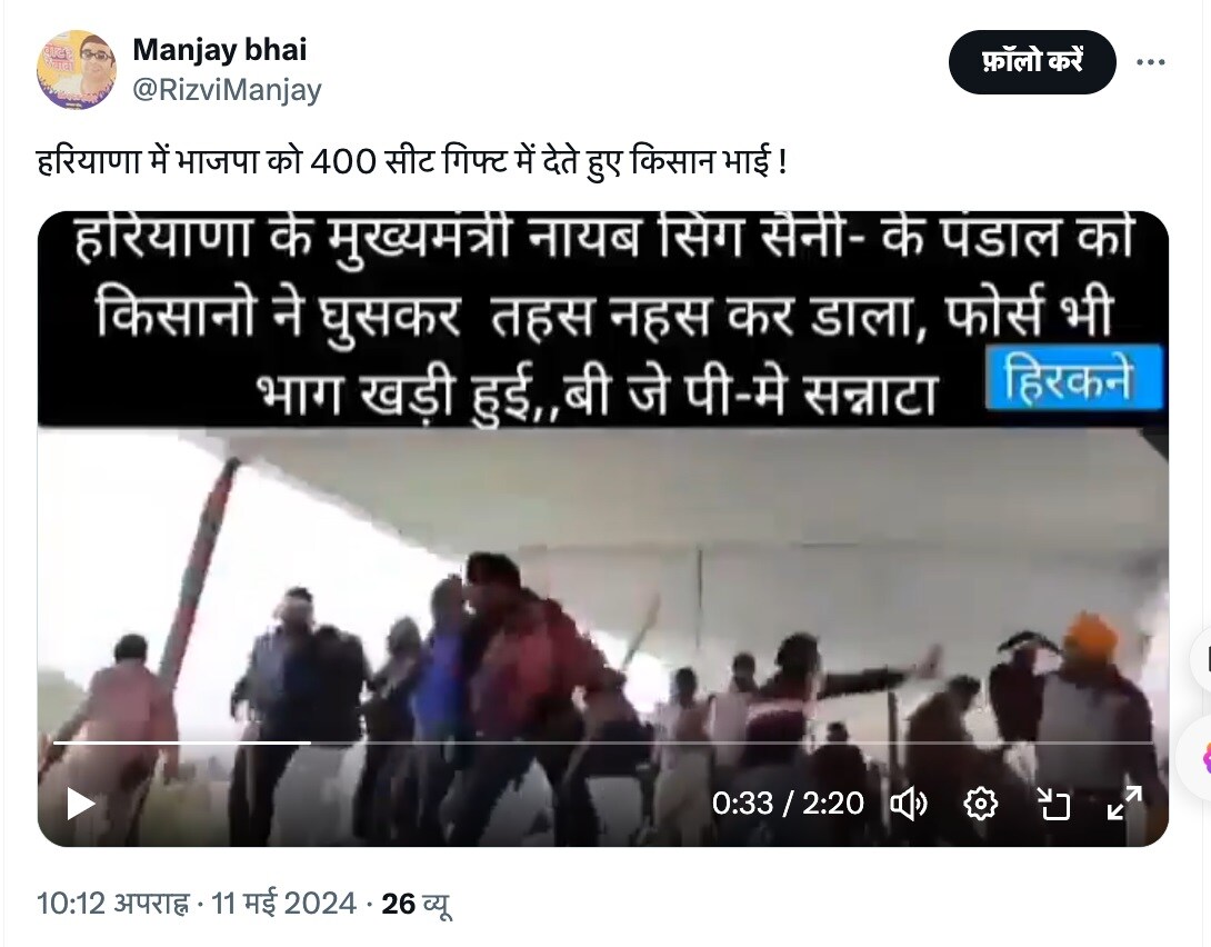 Lok Sabha Elections 2024, Fact Check , Viral Video, Viral Photo, Viral Message, लोकसभा चुनाव 2024 , फैक्ट चेक , वायरल वीडियो , वायरल फोटो, हरियाणा न्यूज, हरियाणा चुनाव 2024, किसान आंदोलन, Farmers Protest in Haryana, Haryana News, Kisan Andolan, 