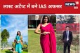 UPSC Success Story: छूट गई नौकरी, 5 बार यूपीएससी परीक्षा में फेल, नहीं टूटा हौसला, पढ़िए 4 IAS अफसरों की कहानियां