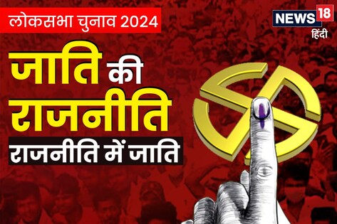 Lok Sabha Chunav 2024: इस सीट पर भूमिहार और ब्राह्मण में लड़ाई, पर आबादी में दलित-आदिवासी और OBC आगे