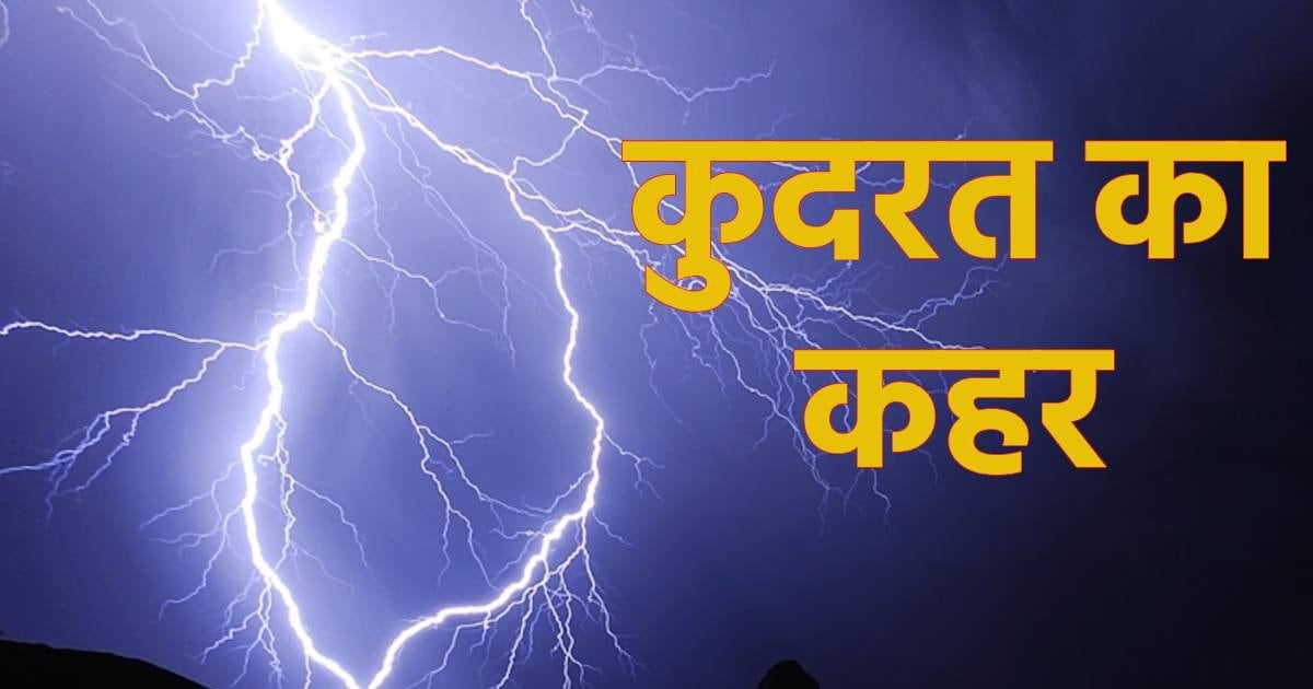 बंगाल के मालदा में कुदरत का कहर... बिजली गिरने से 11 लोगों ने गंवाई जान