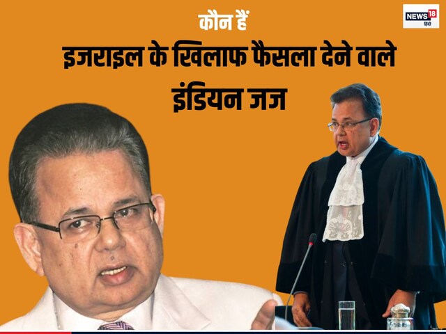 कौन है वो भारतीय जज जिसने इंटरनेशनल कोर्ट में इजराइल के खिलाफ सुनाया फैसला?