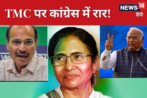 Lok Sabha Chunav: ममता पर कांग्रेस में तकरार! खड़गे ने खींच दी लकीर, क्या बाहर जाएंगे अधीर?