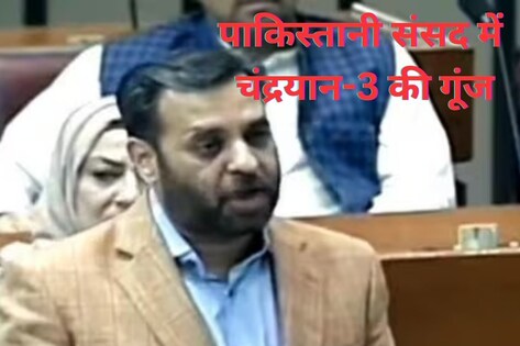 'इंडिया चांद पर चला गया, हमारे बच्चे गटर में मर रहे...' पाकिस्तानी संसद में भारत की फिर जय-जयकार