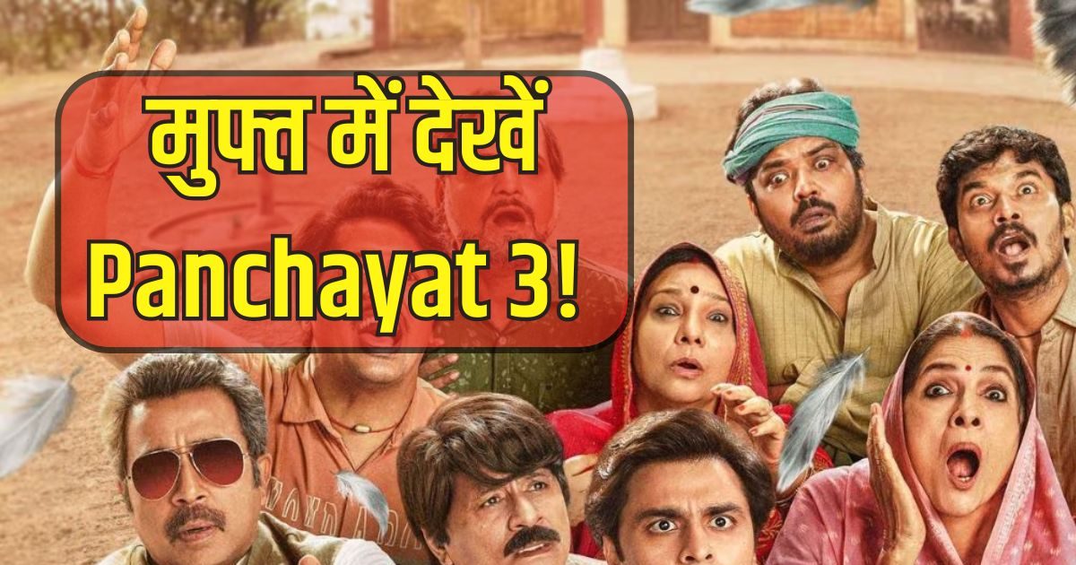 Panchayat 3 को फ्री में देखने के लिए अपनाएं ये तरीका, अलग से नहीं लेना पड़ेगा Amazon Prime सब्सक्रिप्शन