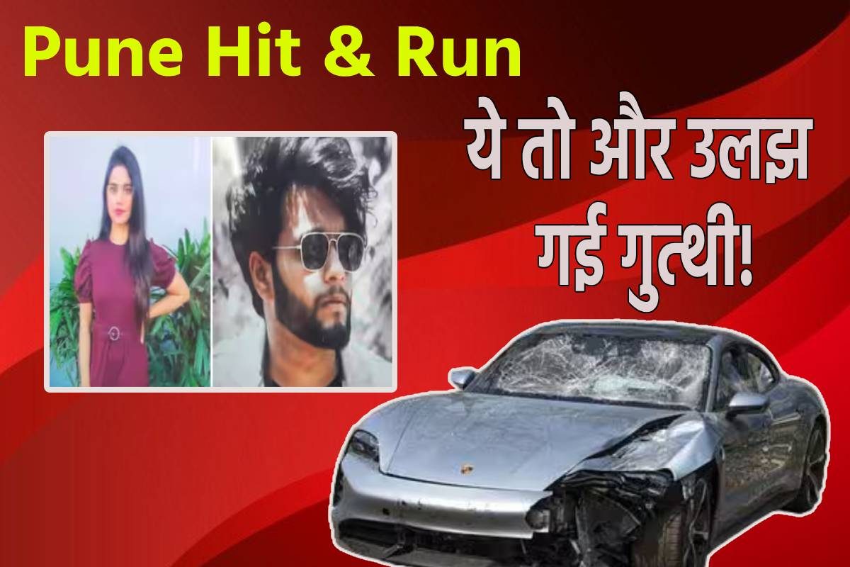 हिट एंड रन केस:  रईसजादे को बचाने सामने आया ड्राइवर कहा- मैं चला रहा था कार