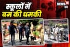 दिल्ली-NCR के कितने स्कूलों को बम से उड़ाने की धमकी, अब तक क्या एक्शन हुआ?