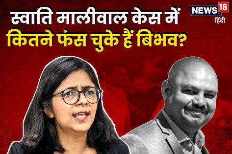 स्वाती मालीवाल केस में बिभव का बचना इतना आसान नहीं... कितनी बड़ी है मुसीबत? कानून की नजर से समझिए