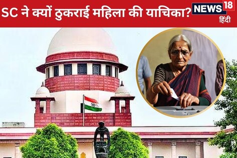 बीमारी से बिस्तर पर पड़ी 78 साल की महिला, मगर देना चाहती है वोट, पहुंची सुप्रीम कोर्ट तो जज बोले- ना, ना...
