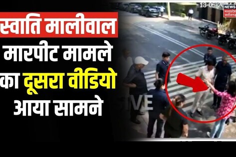 'हाथ पकड़ा, खींचा...' स्वाति मालीवाल का नया वीडियो आया सामने, सीएम केजरीवाल के घर के बाहर ऐसा दिखा हाल