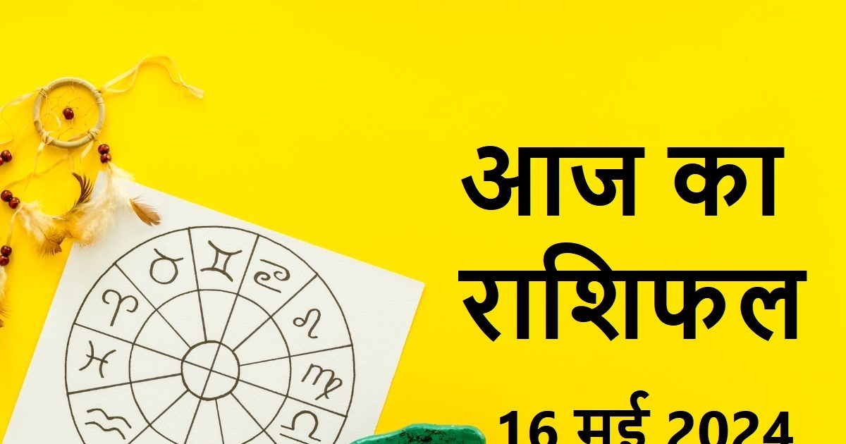 Aaj Ka Rashifal: कन्या वालों को मन मुताबिक मिलेगा धन, वृश्चिक वालों को ...