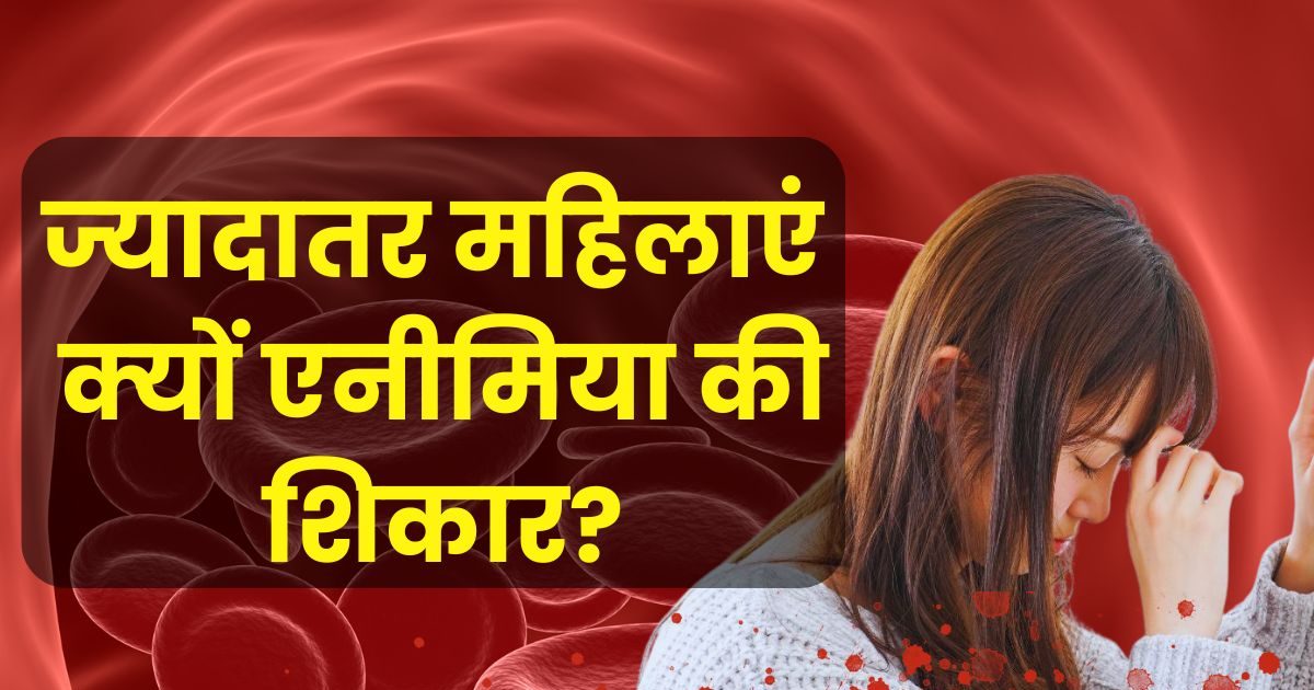 अधिकतर महिलाएं क्यों होती हैं एनीमिया की शिकार, वजहें कर देंगी हैरान, बिना दवा ऐसे करें खून की कमी दूर अधिकतर महिलाएं क्यों होती हैं एनीमिया की शिकार, वजहें कर देंगी हैरान, बिना दवा ऐसे करें खून की कमी दूर