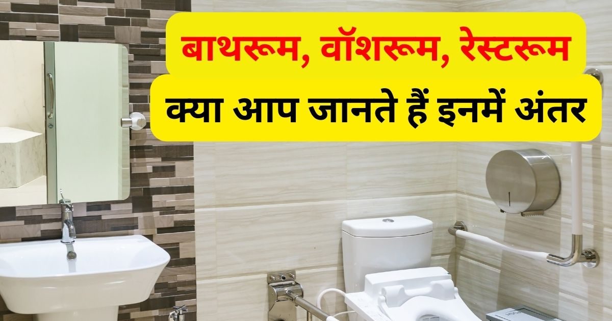बाथरूम, वॉशरूम, रेस्टरूम और टॉयलेट में कहीं आपको भी तो नहीं कंफ्यूजन ...