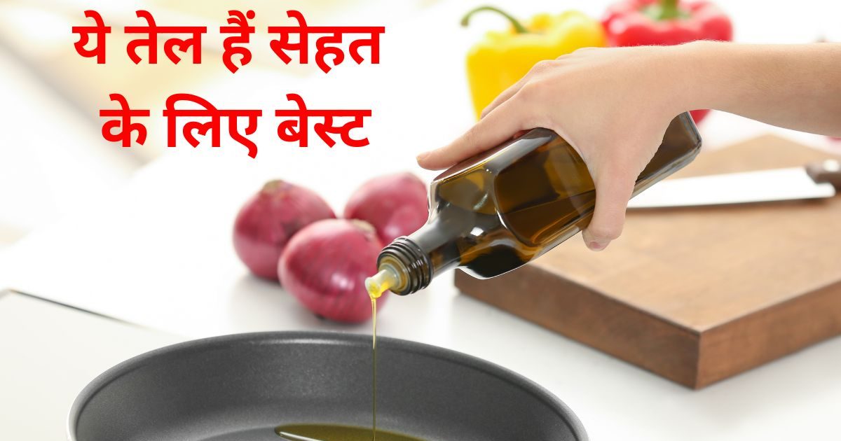 100 साल जीना है तो डाइट में शामिल करें ये 3 तरह के तेल-घी, इंफ्लेमेशन, बैड कोलेस्ट्रॉल घटाए, क्रोनिक डिजीज का खतरा भी टाले