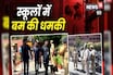 स्कूलों को बम से उड़ाने की धमकी मामले में एक्शन, दिल्ली पुलिस ने उठाया यह कदम