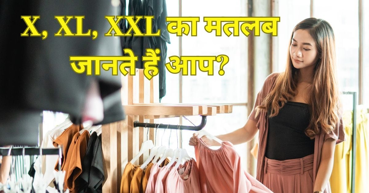 क्या आप कपड़ों पर दिखने वाले X, XL, XXL का मतलब जानते हैं? कम ही लोग ...
