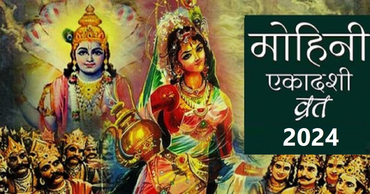 Mohini Ekadashi 2024 Date सर्वार्थ सिद्धि समेत 4 शुभ योग में मोहिनी