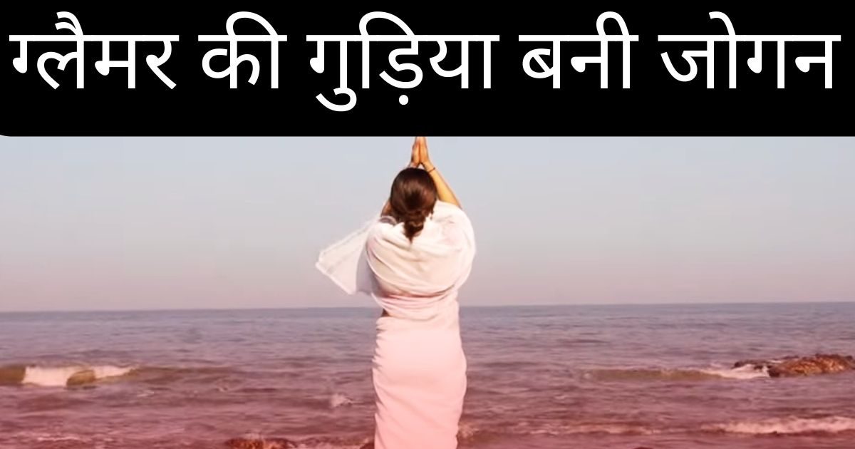 10 साल रहीं ग्लैमर की रानी, 37 की उम्र में घूम गया दिमाग, भक्ति के खुमार में जोगन बनी खूबसूरत एक्ट्रेस, अब गाती है भजन