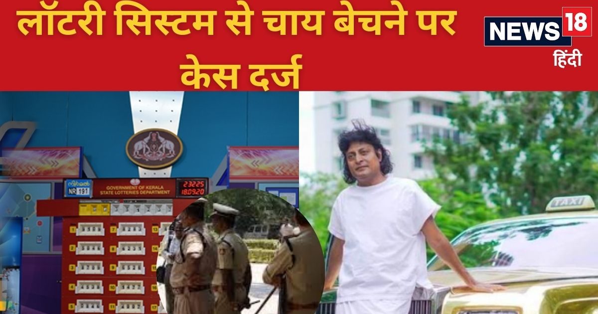 लॉटरी से सिस्टम से शख्स बेच रहा था चाय, हरकत में आई सरकार, खुली पोल तो पुलिस..