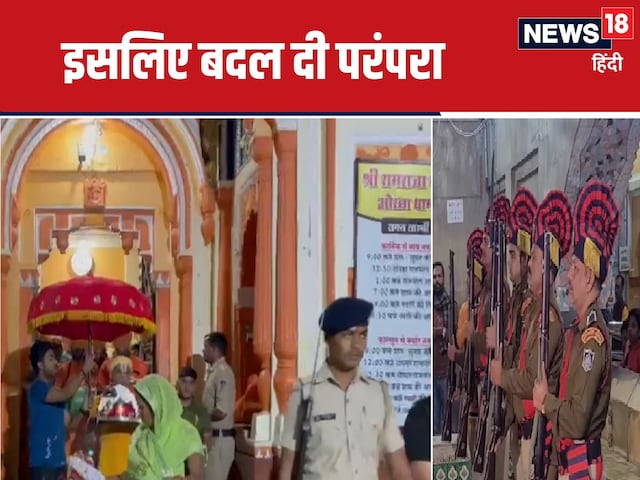मंदिर में भगवान राम को मानते हैं राजा, 500 सालों से दे रहे सलामी, अब हुआ बदलाव मंदिर में भगवान राम को मानते हैं राजा, 500 सालों से दे रहे सलामी, अब हुआ बदलाव