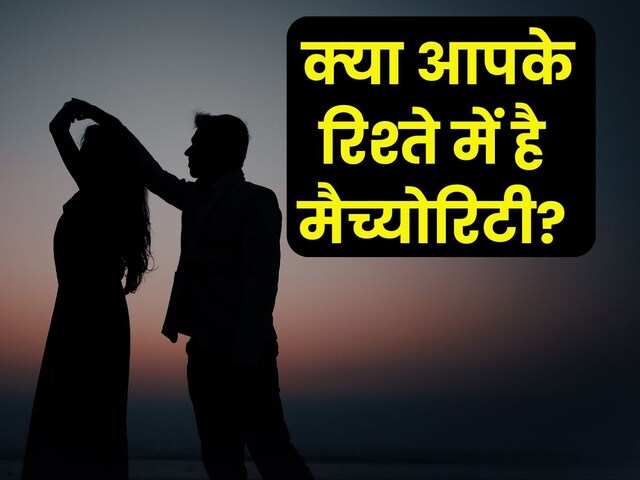 कैसे समझें कि आपके रिश्‍ते में मैच्योरिटी है या नहीं? 5 संकेतों से करें पहचान