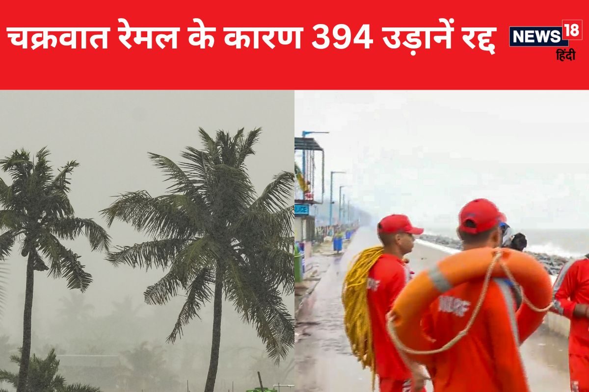 Cyclone Remal: कोलकाता हवाई अड्डे पर 394 उड़ानें रद्द 63000 यात्रियों पर असर