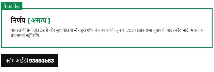 rahul gandhi never said narendra modi will again become pm after 4th june election viral video fake