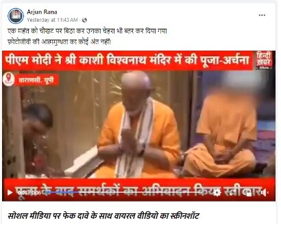 fact check false claim of blurring yogi adityanath face in visual of pm modi kashi vishwanath visit before his nomination for varanasi