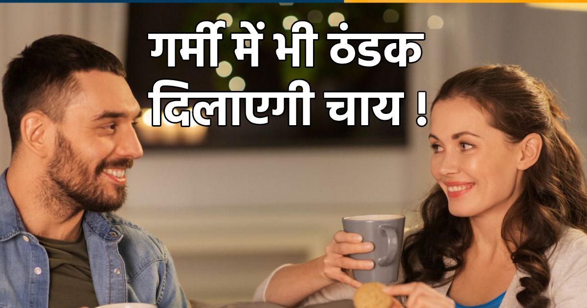 भयंकर गर्मी में भी चाय पीना फायदेमंद ! वजह जानकर कहेंगे- भैया एक कप और देना