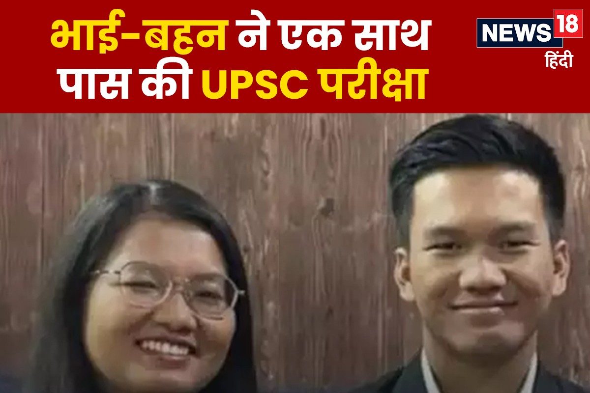 रात भर मां करती थी निगरानी भाई-बहन ने एक साथ पास की UPSC परीक्षा