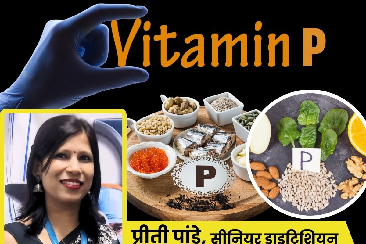 शरीर के लिए कितना जरूरी है Vitamin-P कैसे करें इसकी पूर्ति यहां समझें