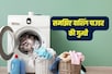 टाॅप और फ्रंट लोड वाशिंग मशीन का डिटर्जेंट अलग-अलग क्यों? जानिए