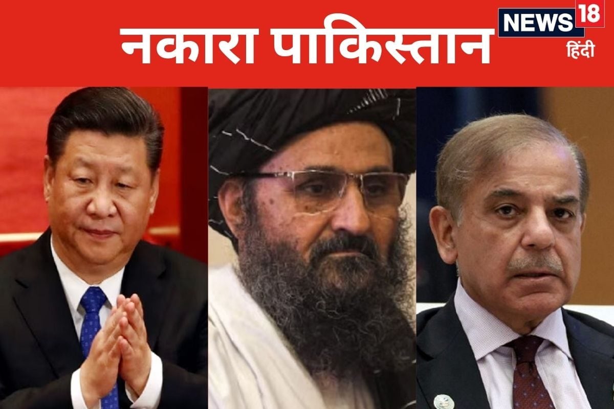 बचाओ मेरे आका! निकम्‍मे पाकिस्‍तान से त्रस्‍त चीन ने मांगी तालिबान से मदद